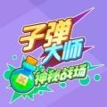 子弹大冒险