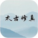太古修真诀