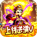 挂机那三国bt版