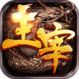 主宰传奇超v版