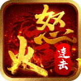 怒火连击传奇