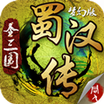 圣三国蜀汉霸业