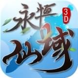 永恒仙途3D
