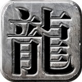 复古龙城传奇