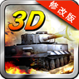 3D坦克袭击
