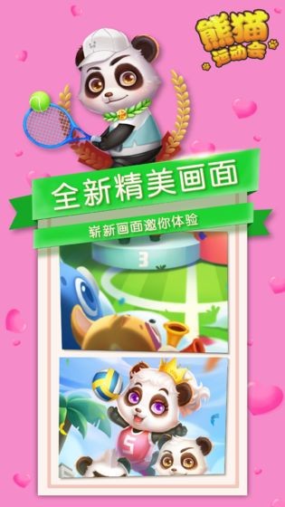 熊猫运动会截图