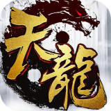 天龙3D腾讯版