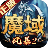 风暴魔域九游版