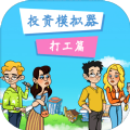 投资模拟器打工篇