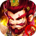 三国纷争无限版