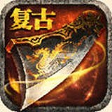 无双屠龙3D