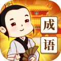 成语填字接龙闯关