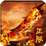 至尊热血版