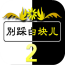 别踩白块儿经典版