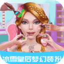 冰雪皇后舞会换装