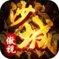 傲视沙城完整源码带内充版