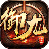 御龙乱世
