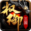 权御三国公会版