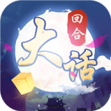 大话仙侠