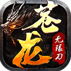 苍龙传奇