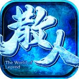 冰雪散人传奇