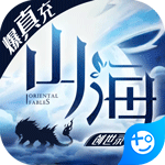 山海创世录永抽版