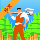 伐木大师