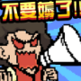 蠢蠢的冲刺方式