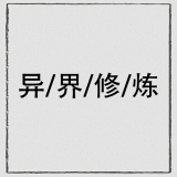异界修真蛮荒异兽