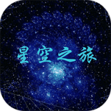 星空之门