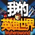 我的英雄们