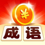 成语金币多
