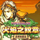 火焰之光2