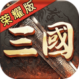 三国荣耀无限元宝版