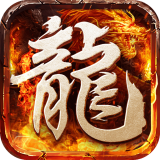 超变屠龙传世