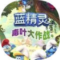 蓝精灵魔术比赛