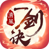 清风一剑决