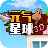 元气星球3D