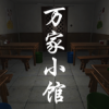 万家小‪馆‬