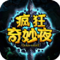 疯狂奇迹