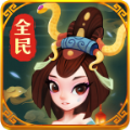 全民来收菜