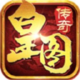 皇图传奇单职业