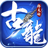 古龙群英传