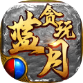 贪玩蓝月之铁骑风云