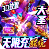 西游悟空传满V版
