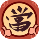 当铺大师