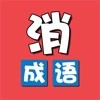 成语消消消