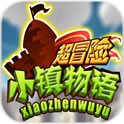 超冒险小镇物语2