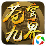 苍穹九界九游版