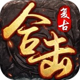 复古合击神途
